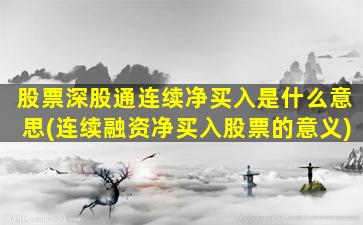 股票深股通连续净买入是什么意思(连续融资净买入股票的意义)-图1