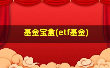 基金宝盒(etf基金)-图1