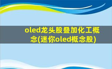 oled龙头股叠加化工概念(迷你oled概念股)-图1