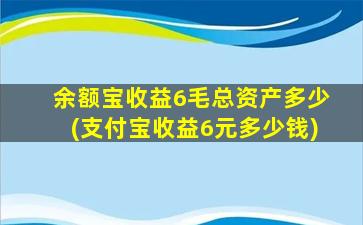 余额宝收益6毛总资产多少(支付宝收益6元多少钱)-图1