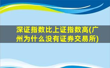 深证指数比上证指数高(广州为什么没有证券交易所)-图1