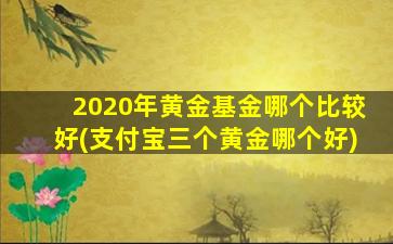 2020年黄金基金哪个比较好(支付宝三个黄金哪个好)-图1