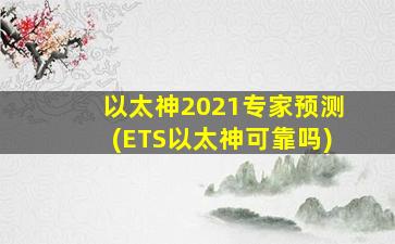 以太神2021专家预测(ETS以太神可靠吗)-图1