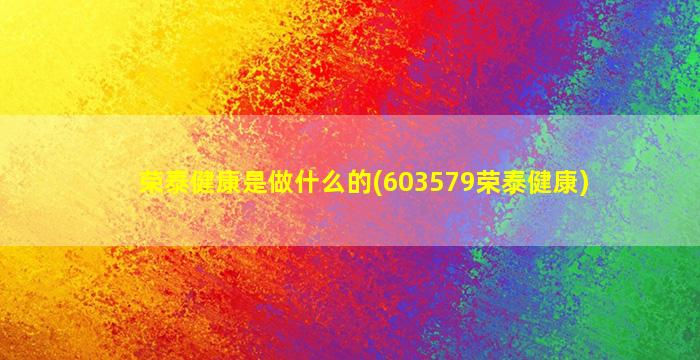 荣泰健康是做什么的(603579荣泰健康)-图1