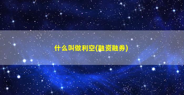 什么叫做利空(融资融券)-图1