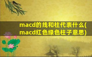 macd的线和柱代表什么(macd红色绿色柱子意思)-图1