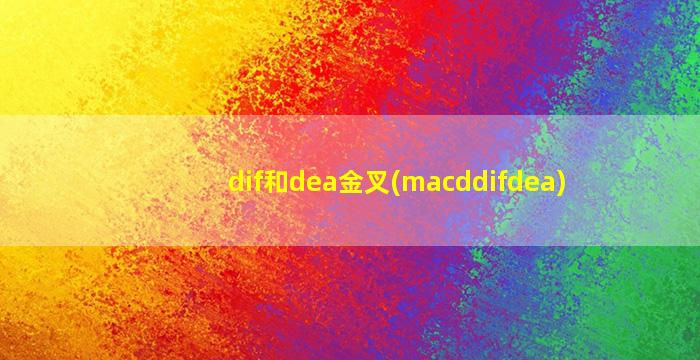 dif和dea金叉(macddifdea)-图1