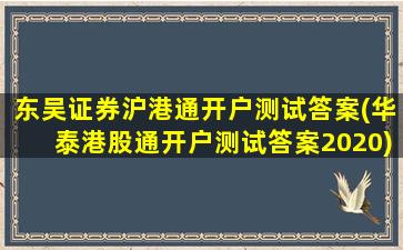 东吴证券沪港通开户测试答案(华泰港股通开户测试答案2020)-图1