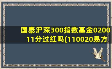 国泰沪深300指数基金020011分过红吗(110020易方达沪深300)-图1