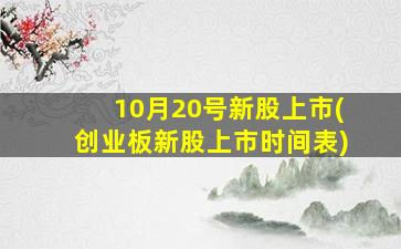 10月20号新股上市(创业板新股上市时间表)-图1