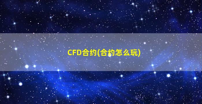 CFD合约(合约怎么玩)-图1