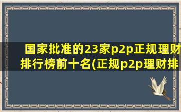 国家批准的23家p2p正规理财排行榜前十名(正规p2p理财排行榜前十名)-图1