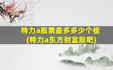 特力a股票最多多少个板(特力a东方财富股吧)-图1