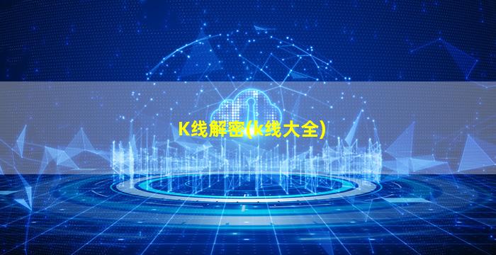 K线解密(k线大全)-图1