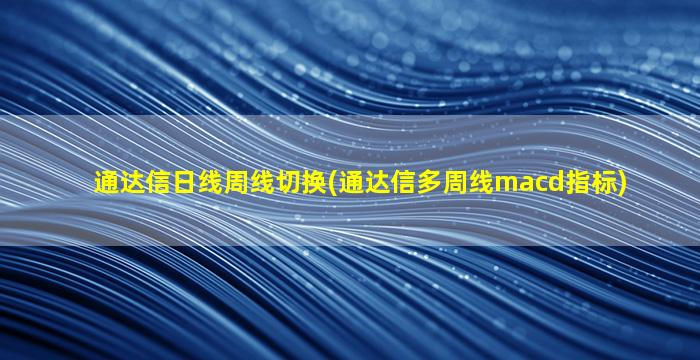 通达信日线周线切换(通达信多周线macd指标)-图1