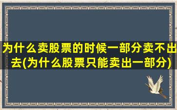 为什么卖股票的时候一部分卖不出去(为什么股票只能卖出一部分)-图1