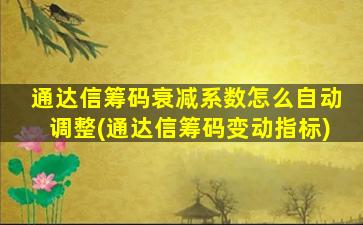 通达信筹码衰减系数怎么自动调整(通达信筹码变动指标)-图1