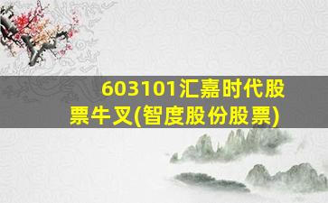 603101汇嘉时代股票牛叉(智度股份股票)-图1