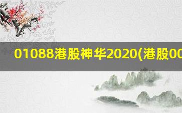 01088港股神华2020(港股00139)-图1