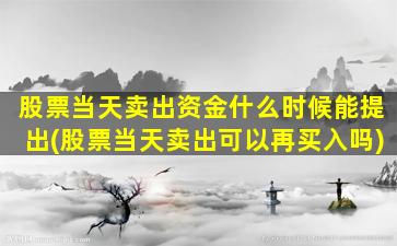 股票当天卖出资金什么时候能提出(股票当天卖出可以再买入吗)-图1