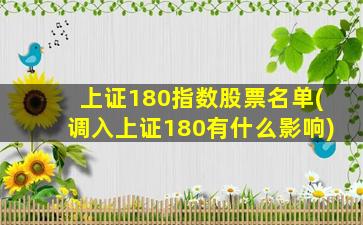 上证180指数股票名单(调入上证180有什么影响)-图1