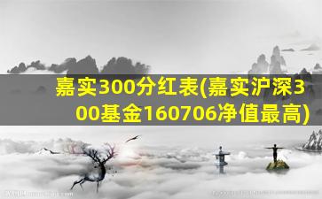 嘉实300分红表(嘉实沪深300基金160706净值最高)-图1