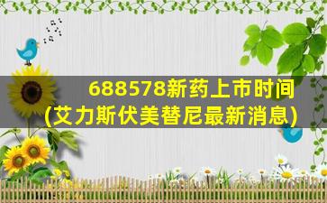 688578新药上市时间(艾力斯伏美替尼最新消息)-图1