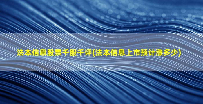 法本信息股票千股千评(法本信息上市预计涨多少)-图1