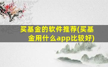 买基金的软件推荐(买基金用什么app比较好)-图1