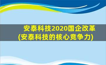 安泰科技2020国企改革(安泰科技的核心竞争力)-图1