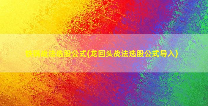 铁锅战法选股公式(龙回头战法选股公式导入)-图1