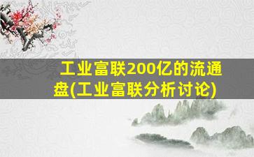 工业富联200亿的流通盘(工业富联分析讨论)-图1