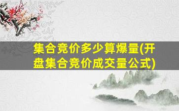 集合竞价多少算爆量(开盘集合竞价成交量公式)-图1