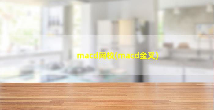 macd网校(macd金叉)-图1