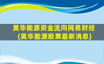 昊华能源资金流向网易财经(昊华能源股票最新消息)-图1