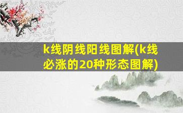 k线阴线阳线图解(k线必涨的20种形态图解)-图1