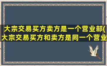 大宗交易买方卖方是一个营业部(大宗交易买方和卖方是同一个营业部)-图1