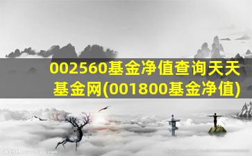 002560基金净值查询天天基金网(001800基金净值)-图1