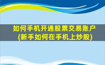 如何手机开通股票交易账户(新手如何在手机上炒股)-图1