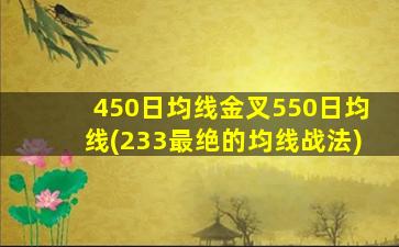 450日均线金叉550日均线(233最绝的均线战法)-图1