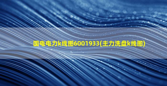 国电电力k线图6001933(主力洗盘k线图)-图1