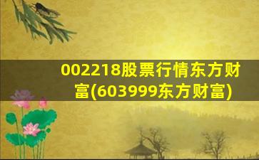 002218股票行情东方财富(603999东方财富)-图1