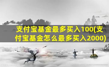 支付宝基金最多买入100(支付宝基金怎么最多买入2000)-图1