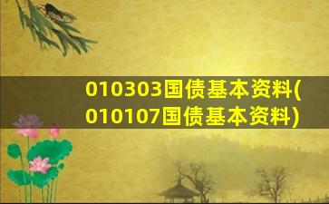 010303国债基本资料(010107国债基本资料)-图1