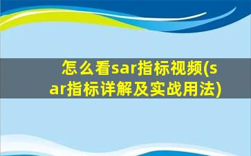 怎么看sar指标视频(sar指标详解及实战用法)-图1