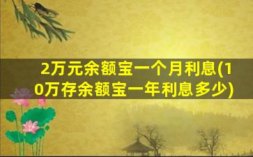 2万元余额宝一个月利息(10万存余额宝一年利息多少)-图1