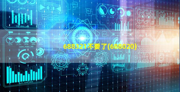 688321不要了(688020)-图1