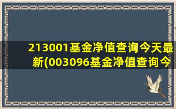 213001基金净值查询今天最新(003096基金净值查询今天最新)-图1