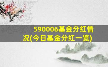 590006基金分红情况(今日基金分红一览)-图1