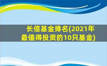 长信基金排名(2021年最值得投资的10只基金)-图1